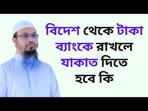 বিদেশ থেকে টাকা ব্যাংকে রাখলে যাকাত দিতে হবে কি