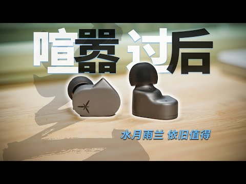 水月雨兰喧嚣过后，还值得买吗？对比兴戈ew200、余音sg01