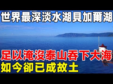 世界最深淡水湖貝加爾湖，足以淹沒泰山吞下大海，如今卻已成故土