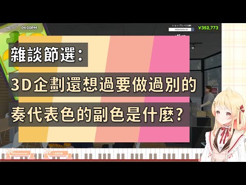 【音乃瀬奏】雜談節選：周年3D企劃後話、Siri、副色？