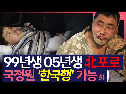 [이슈&피플] 99년생 05년생 北포로, 국정원 통역사 동원..'한국행' 가능 外_250113