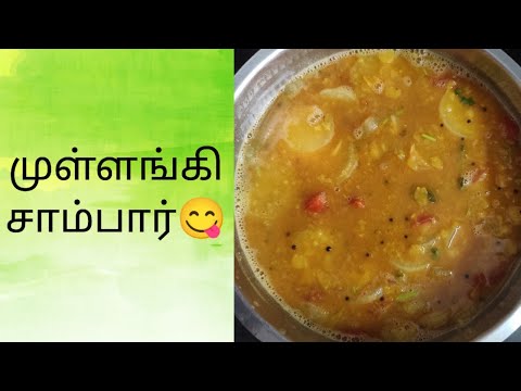 முள்ளங்கி சாம்பார்😋|Radish Sambar Recipe😋|Easy Tasty Sambar Recipe For Rice