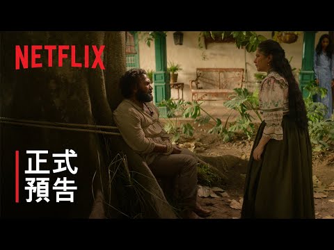 《百年孤寂》第 1 部 | 正式預告 | Netflix