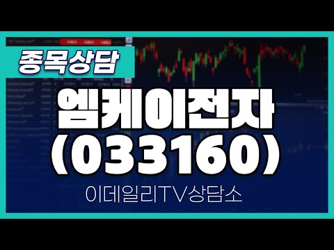 엠케이전자(033160) - 종목상담 황민혁 멘토 (20250113)