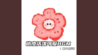 小城市的浪漫氣息（活潑可愛bgm）