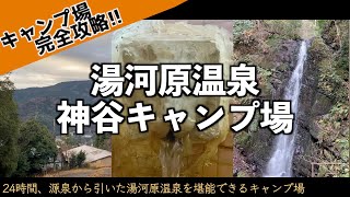 【湯河原温泉神谷キャンプ場】源泉掛け流しの温泉が1日中楽しめるキャンプ場！｜キャンプ場完全攻略シリーズ