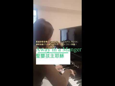 Away in a Manger 聖嬰孩主耶穌   鋼琴演奏Piano Solo：Vera Lee(李薇)