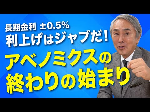 【長期金利±0.5%へ】利上げはジャブだ！アベノミクスの終わりの始まり