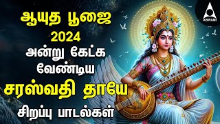 Ayudha Pooja 2024 | Saraswathi Pooja | Saraswathi Thaye Bakthi Songs | Navarathri 9th Day