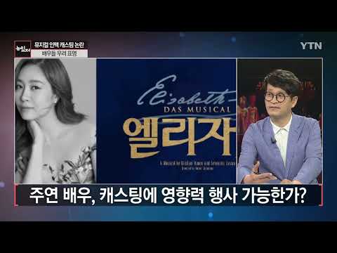 뮤지컬계  '인맥 캐스팅' 논란 실체는?