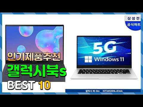 갤럭시북s Top10!! 요즘 인기있는 갤럭시북s 구매 가격 평점 후기 비교 총정리!!