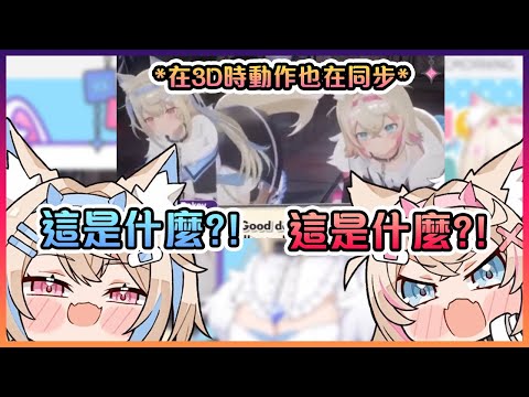 就連Fuwamoco也對她們在3D直播上的動作同步感到驚訝!【Hololive中文】【FUWAMOCO】