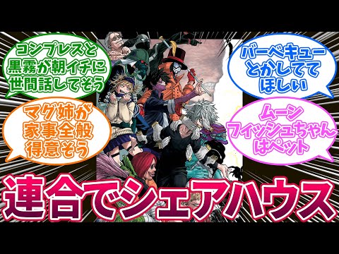 【IF】ヴィラン連合の休日を妄想する読者の反応集【僕のヒーローアカデミア】