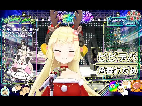 ビビデバ【#ホロクリスマス歌枠リレー／#角巻わため】