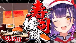 【Cooking Simulator - Sushi】寿司の女神は私に微笑むのか！？握ります【七瀬すず菜/にじさんじ】