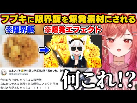 フブちゃんに限界飯を爆発エフェクトの素材にされる莉々華社長【ホロライブ切り抜き/一条莉々華/白上フブキ】