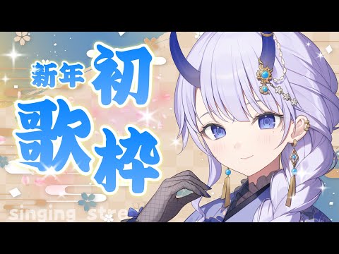 【 #歌枠 / singing stream 】新年初歌枠！たくさん歌いたい⛄【#まるのらいぶ / #新人Vtuber 】