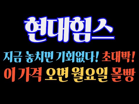 [#현대힘스] (긴급 속보) 지금 놓치면 기회없다! 초대박! 이 가격 오면 월요일 몰빵! #현대힘스주가 #현대힘스주가전망 #현대힘스대응 #현대힘스분석