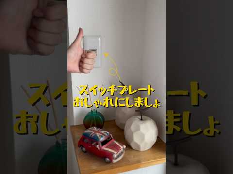 【部屋をお洒落に】スイッチプレート交換できるって知ってた？黄ばんだプレートが真っ白に！！ #暮らしのアイデア #便利グッズ紹介