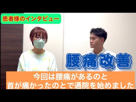 患者様とのインタビュー動画【腰痛、首の痛み】