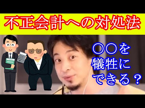 【ひろゆき　論破】不正会計への対応→○○のために自分を犠牲にできる？