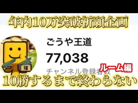 【今日はルーム】毎日リアタイ10勝するまで終われない配信！！DAY4【年内10万人突破祈願】【プロスピA】