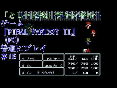 ゲーム『FINAL FANTASY II』（FC）＃16キャプテン撃破（2022-05-03）未編集