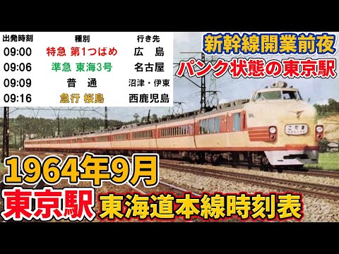 【1964年9月】パンク状態の東京駅の東海道本線時刻表を見てみよう！（新幹線、こだま、時刻表、昔）