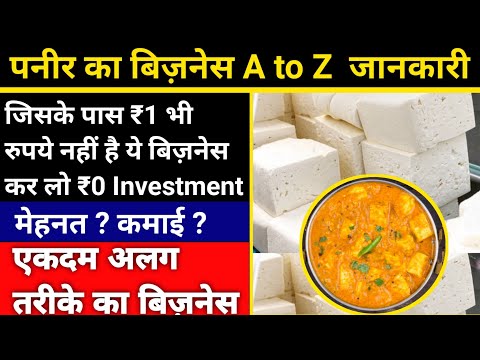 पनीर का बिज़नेस कैसे शुरू करें । Paneer Business Plan । Paneer ka wholeshale business। 0 investment।