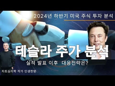 테슬라 주가 분석: 실적 발표 이후 대응전략은? 2024년 하반기 미국주식 투자 tsla