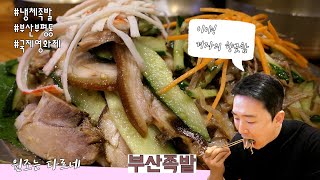 부산 냉채족발을 아시나요 온족발도 맛있지만 냉족발만의 매력을 알려죽는곳 #부산족발 #냉채족발  먹방  맛집