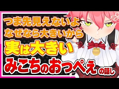 【ホロライブ/みこち】実は大きい！！さくらみこのおっぺぇの話しシーンまとめ【切り抜き さくらみこ VTUBER おもしろ まとめ】