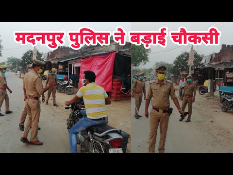 #Lockdowan_Deoria_News ।। मदनपुर पुलिस ने बड़ाई चौकसी