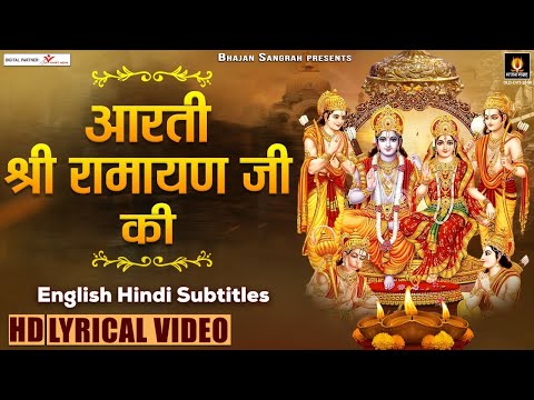 आरती श्री रामायण जी की - Aarti Shree Ramayan Ji Ki - Kavita Krishnamurthy @lyricalbhajansangrah