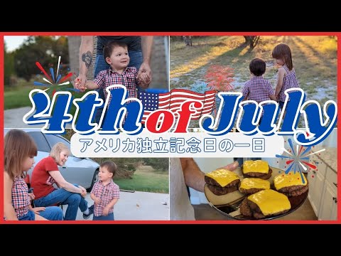 【国際結婚】アメリカ人じぃじ＆ばぁばと過ごす独立記念日に密着  4th of July with family|海外生活|国際ファミリー