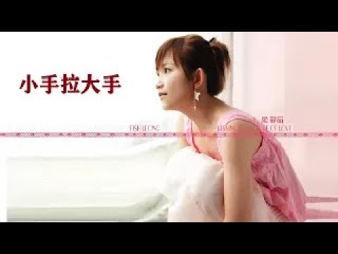 小手拉大手 Happily Ever After (國語/繁中字幕)【梁靜茹 Fish Leong】「親親Kissing the Future of Love」專輯歌曲(2006)〘edited〙MV