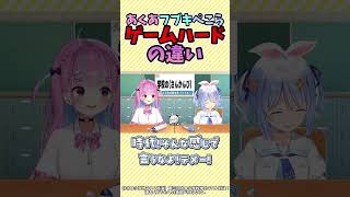 あくあフブキぺこらゲームハードの違い【湊あくあ/白上フブキ/兎田ぺこら/ホロライブ切り抜き】#vtuber #shorts