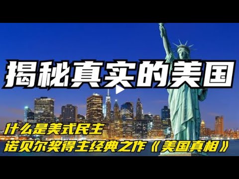 揭秘真实的美国《美国真相》