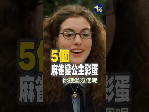 安海瑟薇意外當上女主角！5個《麻雀變公主》彩蛋🥚