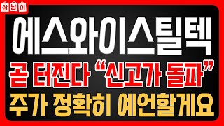 [ 에스와이스틸텍 주가전망 ] 내일 주가 중요합니다. 주가급등 임박한 상황 🔥상남이 주식tv🔥