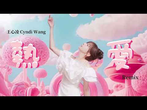 王心凌 Cyndi Wang 《熱愛》Remix