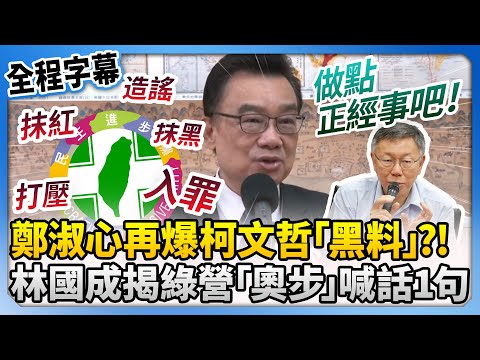 【全程字幕】鄭淑心再爆柯文哲「黑料」　林國成揭綠營各種「奧步」喊話：做點正經事 @ChinaTimes