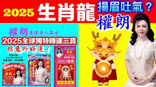 生肖龍2025蛇年運程預測｜權朗，玄學家｜十二生肖運勢｜香港算命準師傅｜奇門遁甲師傅