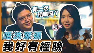 《公司厚多士》第一次相睇？我好有經驗架