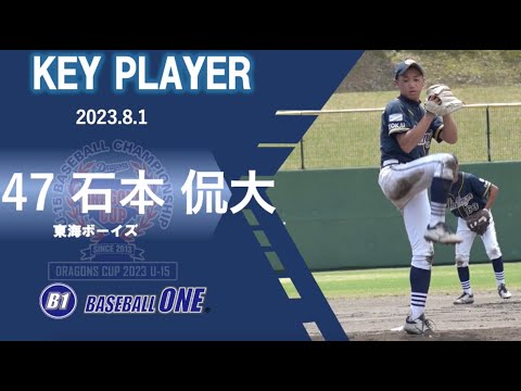 東海ボーイズ 石本選手