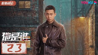 ENGSUB【他是谁 Who Is He】EP23 | 跟随张译破解割喉恶魔案 | 张译/陈雨锶/丁勇岱/俞灏明 | 优酷悬疑剧场 YOUKU SUSPENSE