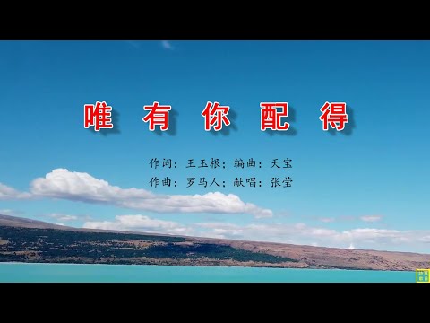 唯有你配得 - 万歌2248首（词：王玉根；曲：罗马人；编：天宝；唱：张莹）