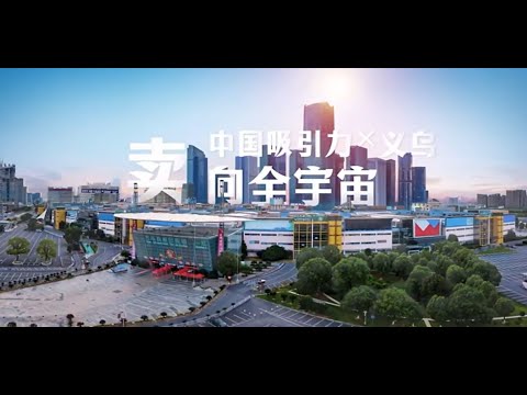 義烏國際商貿城；義烏是世界的超市、義烏是地球人的供應商、到2024義烏小商品博覽會尋找新款、爆款商品