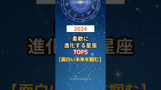 【面白い未来を掴む】2024年柔軟に進化する星座TOP5 #shorts