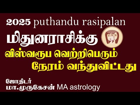 MITHUNAM மிதுனம் புத்தாண்டு ராசிபலன் 2025 astrotvadidhiyan